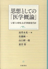 思想としての｢医学概論｣ いま｢いのち｣とどう向き合うか
