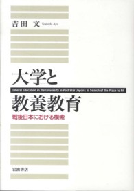 大学と教養教育 戦後日本における模索  Liberal education in the university in post war Japan : in search of the place to fit
