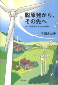 脱原発から、その先へ ドイツの市民エネルギー革命
