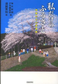 私だけのふるさと 作家たちの原風景