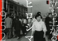 立ち上がるヒロシマ 1952 岩波写真文庫アーカイヴス