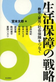 生活保障の戦略 教育・雇用・社会保障をつなぐ