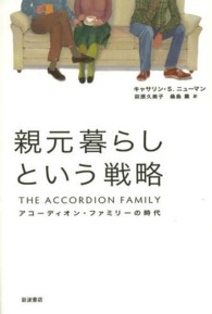 親元暮らしという戦略 アコーディオン・ファミリーの時代