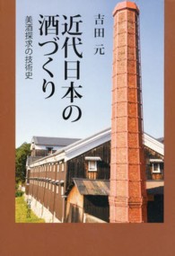 近代日本の酒づくり 美酒探求の技術史