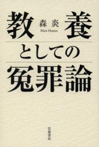 教養としての冤罪論