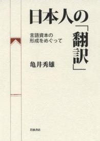日本人の「翻訳」 言語資本の形成をめぐって