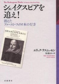 シェイクスピアを追え! 消えたファースト・フォリオ本の行方