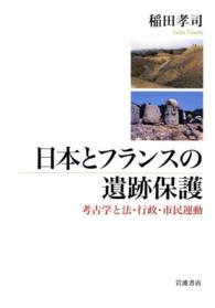 日本とフランスの遺跡保護 考古学と法・行政・市民運動