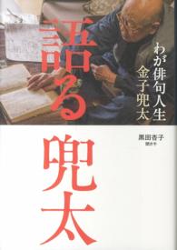 語る兜太 わが俳句人生