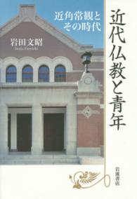 近代仏教と青年 近角常観とその時代