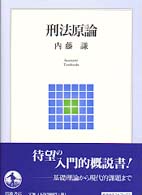 刑法原論 岩波ﾃｷｽﾄﾌﾞｯｸｽ