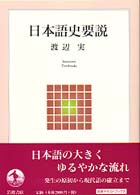 日本語史要説 岩波ﾃｷｽﾄﾌﾞｯｸｽ