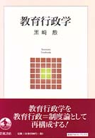 教育行政学 岩波ﾃｷｽﾄﾌﾞｯｸｽ