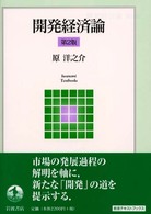 開発経済論 岩波テキストブックス