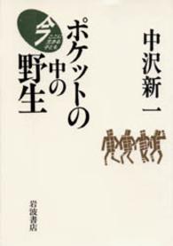 ﾎﾟｹｯﾄの中の野生 今ここに生きる子ども