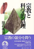 宗教と科学的真理 叢書現代の宗教