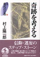 奇跡を考える 叢書現代の宗教