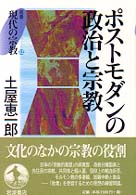 ﾎﾟｽﾄﾓﾀﾞﾝの政治と宗教 叢書現代の宗教