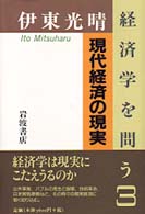 現代経済の現実 伊東光晴経済学を問う / 伊東光晴著