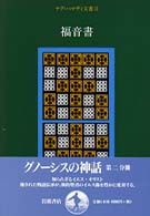 ﾅｸﾞ･ﾊﾏﾃﾞｨ文書 2 福音書