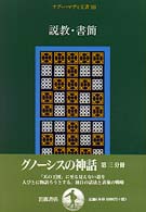説教・書簡 ナグ・ハマディ文書  3