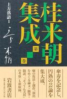 上方落語 1 桂米朝集成 ; 第1巻
