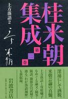上方落語 2 桂米朝集成 ; 第2巻