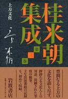 上方文化 桂米朝集成  第3巻