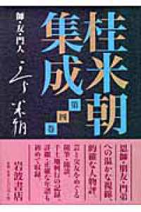 師・友・門人 桂米朝集成 ; 第4巻