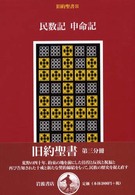 旧約聖書 3 民数記 申命記