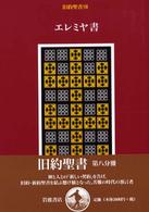 旧約聖書 8 ｴﾚﾐﾔ書