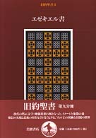 旧約聖書 9 ｴｾﾞｷｴﾙ書