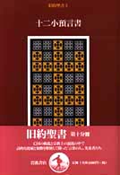 旧約聖書 10 十二小予言書