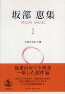 生成するｶﾝﾄ像 坂部恵集 ; 1