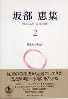 思想史の余白に 坂部恵集 ; 2