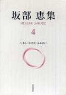 ｢しるし｣｢かたり｣｢ふるまい｣ 坂部恵集 ; 4