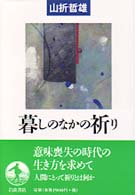 暮しのなかの祈り シリーズ生きる