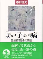 ｢よい子｣という病 登校拒否とその周辺 ｼﾘｰｽﾞ生きる