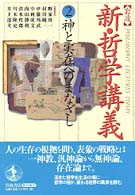 岩波新・哲学講義 神と実在へのまなざし 岩波新・哲学講義 / 野家啓一 [ほか] 編集