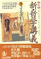 ｺｽﾓﾛｼﾞｰの闘争 岩波新･哲学講義 / 野家啓一 [ほか] 編集