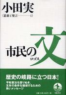 市民の文 (ロゴス) 思索と発言 ; 1