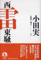 西雷東騒 思索と発言 ; 2