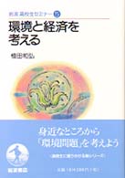 環境と経済を考える 岩波高校生ｾﾐﾅｰ ; 5