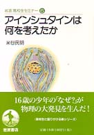 アインシュタインは何を考えたか 岩波高校生セミナー ; 6