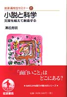 小説と科学 文理を超えて創造する 岩波高校生セミナー