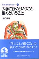 大学に行くということ,働くということ 岩波高校生ｾﾐﾅｰ ; 10