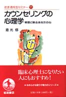 ｶｳﾝｾﾘﾝｸﾞの心理学 物語に映るあなたの心 岩波高校生ｾﾐﾅｰ ; 11