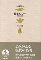 甦るﾙｿｰ 深層の読解 岩波現代選書