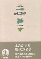 文化の詩学 1 岩波現代選書