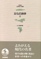 文化の詩学 2 岩波現代選書